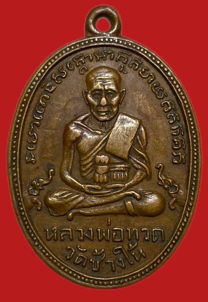 305398 หลวงปู่ทวด วัดช้างให้  ไข่ปลาเล็ก รุ่น2  หน้าผาก3เส้น  ปี2502 เนื้อทองแดง  จ.ปัตตานี