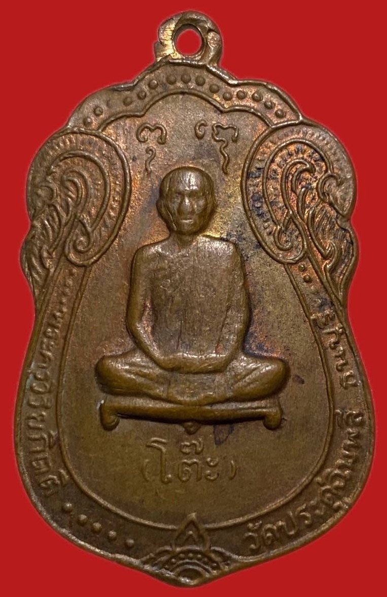 305412 เหรียญหลวงปู่โต๊ะ  วัดประดู่ฉิมพลี  เสมาหลังยันต์ตรี  ปี2517 เนื้อทองแดง  กทม.