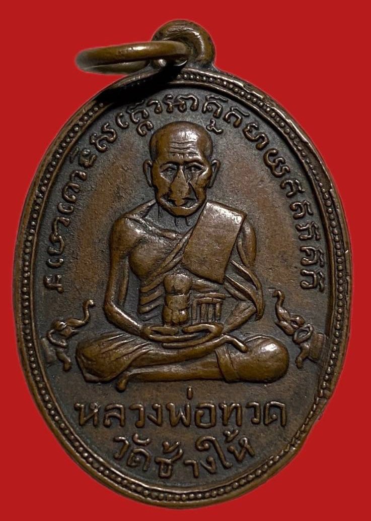 305420 เหรียญหลวงปู่ทวด  วัดช้างให้ ไข่ปลา  รุ่น2 บล็อคหน้าใหญ่  ปี2502 เนื้อทองแดง  จ.ปัตตานี