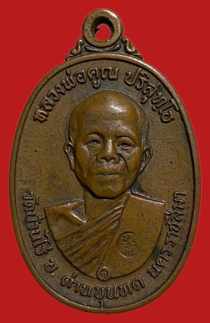 305422 หลวงพ่อคูณ วัดบ้านไร่ รุ่นสร้างกุฎิสงฆ์  พิมพ์ 5แตก ปี 2517  เนื้อทองแดง  จ.นครราชสีมา