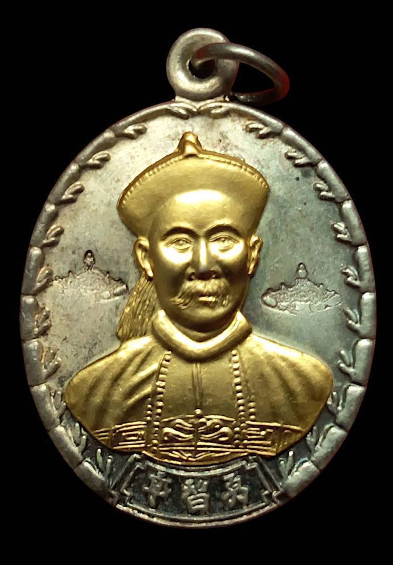 305440 เหรียญยี่กอฮง  (ขุนพันธ์ ปลุกเสก)  ปี 2541 รุ่นบ่วงสื่อเฮง  เนื้อเงินหน้าทอง  จ.นครศรีธรรมราช