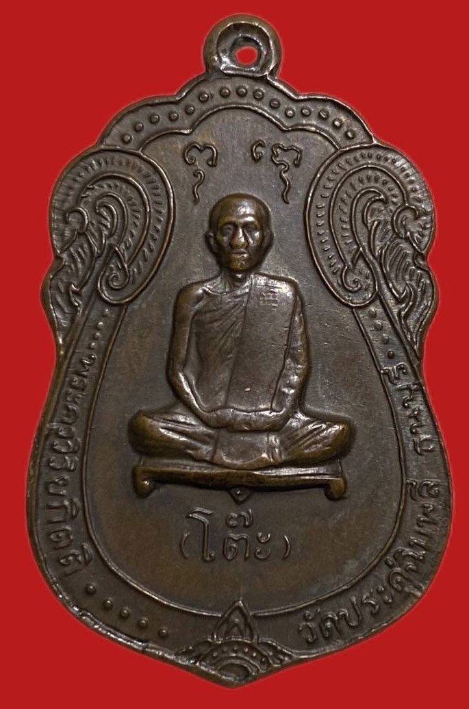 305449 หลวงปู่โต๊ะ  วัดประดู่ฉิมพลี  เสมายันต์ตรี ปี 2517 เนื้อทองแดง  กทม.
