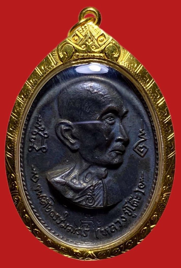 305472 เหรียญหลวงปู่โต๊ะ  วัดประดู่ฉิมพลี  อนุสรณ์สร้างโรงเรียน ปี 2516 กทม. พิมพ์หันข้างเนื้อทองแดง