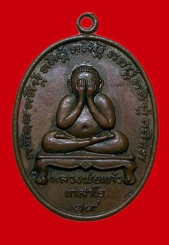  307589 เหรียญหลวงปู่แก้ว  วัดละหารไร่  ปิดตา ปี2519  เนื้อทองแดง จ.ระยอง