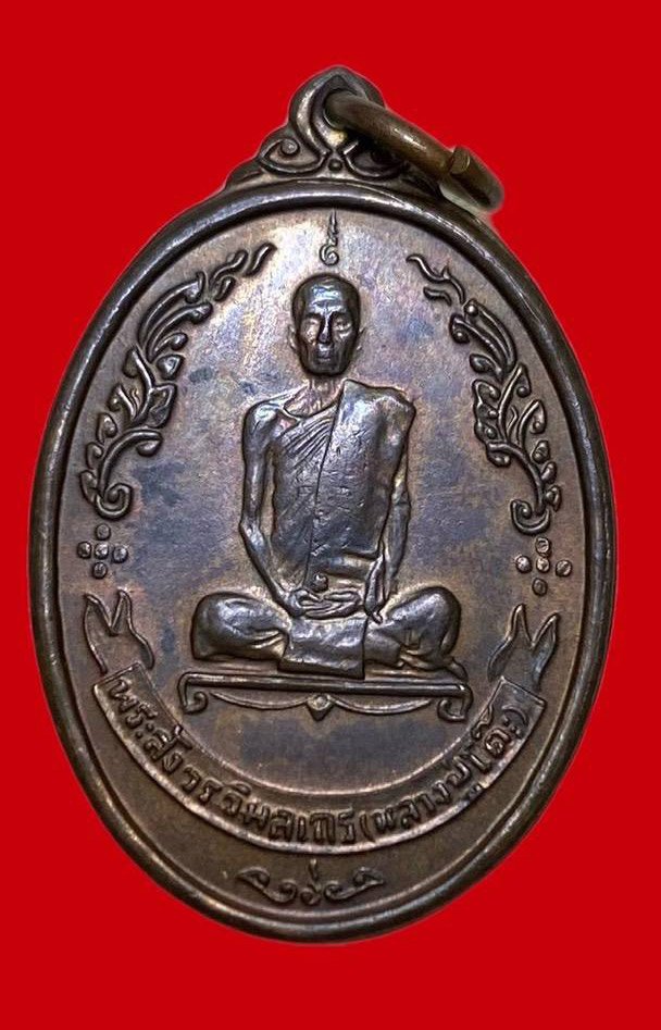 307593 เหรียญหลวงปู่โต๊ะ  วัดประดู่ฉิมพลี  ไข่พัดยศ ปี 2518 เนื้อนวะ กทม.