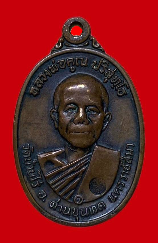 307598 เหรียญหลวงพ่อคูณ  วัดบ้านไร่ ปี2517 รุ่นสร้างกุฎิสงฆ์  พิมพ์คอปาด เนื้อทองแดง  จ.นครราชสีมา