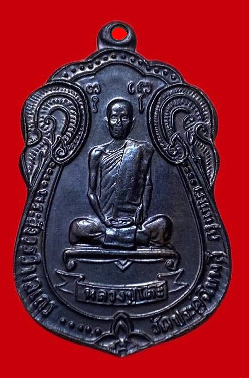 307600 เหรียญหลวงปู่โต๊ะ  วัดประดู่ฉิมพลี  เสมาพัดยศ ปี 2518 เนื้อทองแดง กทม.