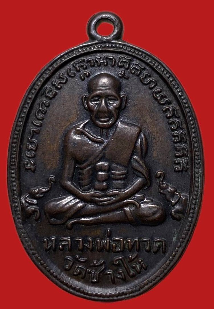305535 เหรียญหลวงปู่ทวด  วัดช้างให้ ไข่ปลาเล็ก รุ่น4 พิมพ์ช้างปล้อง  ปี 2505 เนื้อทองแดง  จ.ปัตตานี