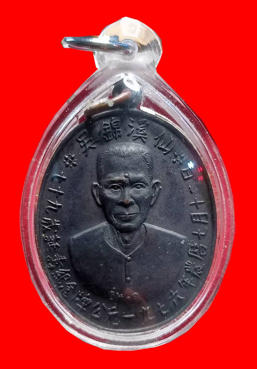 298392 เหรียญเซียนแปะโรงสี (อาจารย์โง้วกิมโคย) เนื้อทองแดงรมดำ รุ่นแรก (บล็อกเจ็กโหงว) ปี2519 จ.ปทุมธานี