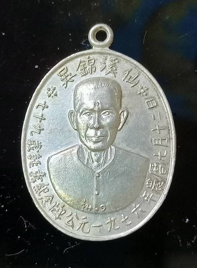 298391 เหรียญเซียนแปะโรงสี (อาจารย์โง้วกิมโคย) เนื้อเงิน รุ่นแรก (บล็อกเจ็กโหงว) ปี2519 จ.ปทุมธานี