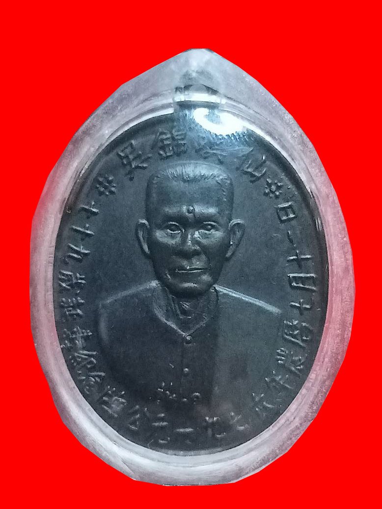 298393 เหรียญเซียนแปะโรงสี (อาจารย์โง้วกิมโคย) เนื้อทองแดงรมดำ รุ่นแรก (บล็อกเจ็กโหงว) ปี2519 จ.ปทุมธานี