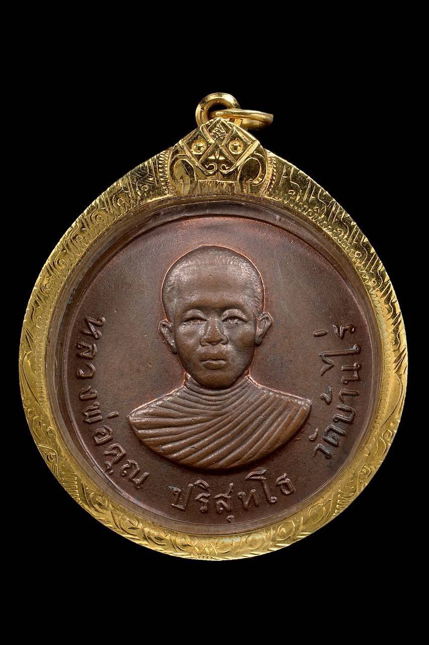 305560 เหรียญหน้าหนุ่ม หลวงพ่อคูณ วัดบ้านไร่ ออกวัดกุดตาล เนื้อทองแดง ปี 2514 จ.นครราชสีมา