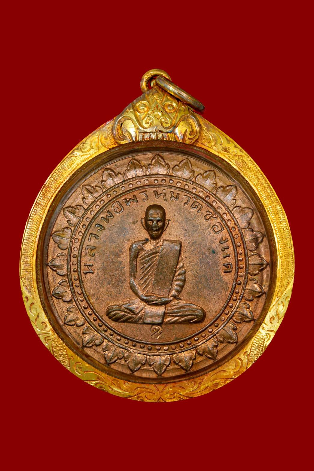 298399 เหรียญมหาลาภ หลวงพ่อพรหม ปี 2516 เนื้อทองแดง วัดช่องแค จ.นครสวรรค์