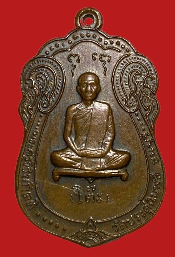 305590 เหรียญหลวงปู่โต๊ะ  วัดประดู่ฉิมพลี  เสมายันต์ตรี ปี 2517 เนื้อทองแดง  กทม.