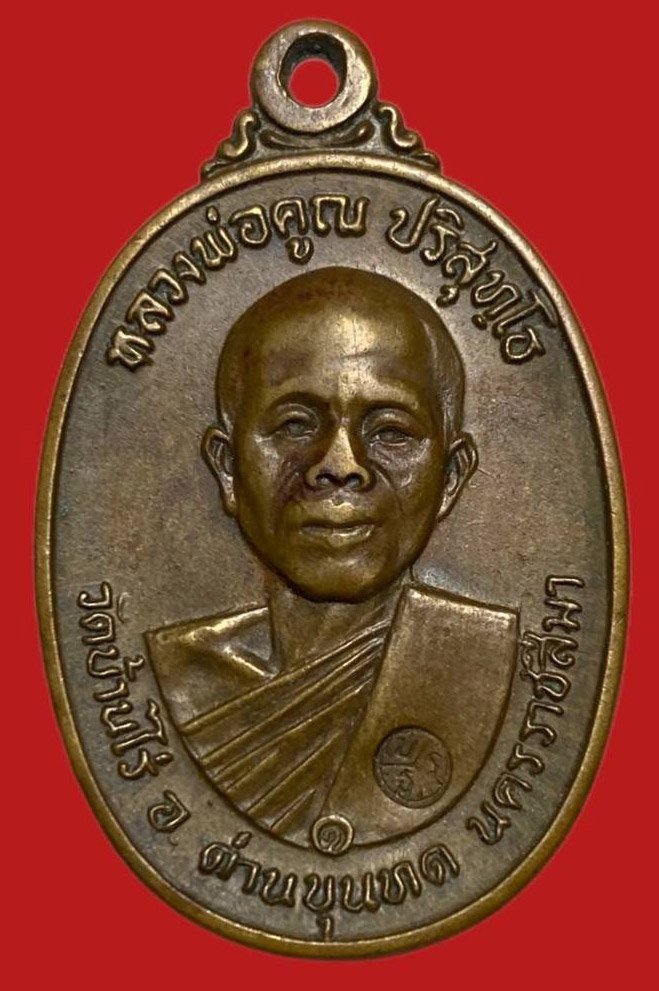 305597 เหรียญหลวงพ่อคุณ  วัดบ้านไร่ ปี 2517  รุ่นสร้างกุฎิสงฆ์พิมพ์  หูขีด เนื้อทองแดง  จ.นครราชสีมา