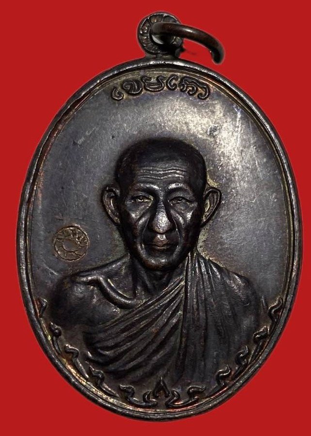 305600 เหรียญหลวงพ่อเกษม  เขมโก กองพันลำปางสอง ปี 2536 เนื้อทองแดง จ.ลำปาง