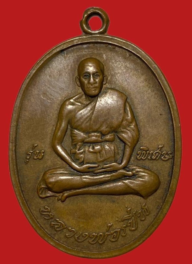 305603 เหรียญหลวงพ่อเปิ่น  วัดบางพระ รุ่นแรก  ปี2519 เนื้อทองแดง  จ.นครปฐม
