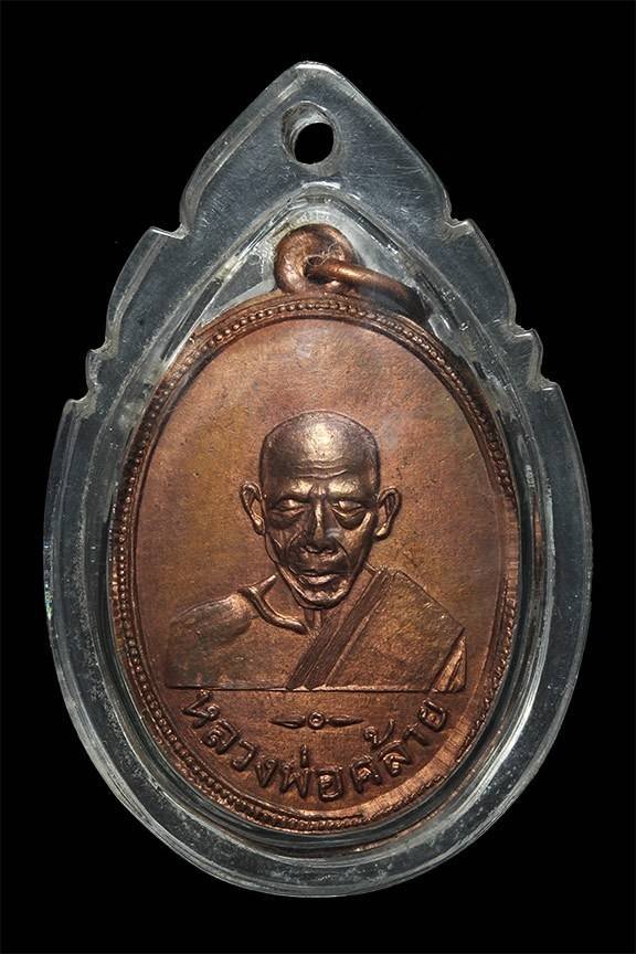 298439 เหรียญพ่อท่านคล้าย หลังเซี่ยงติ๊ง ปี 2505 มูลนิธิท่งเซียเซี่ยงติ๊ง หาดใหญ่