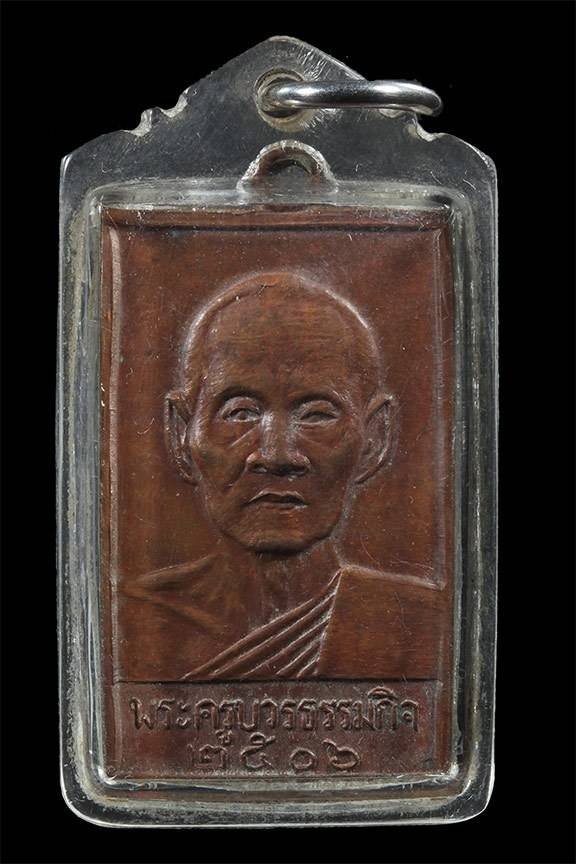 298440 เหรียญหลวงปู่เทียน วัดโบสถ์ รุ่น 3 เนื้อทองแดง ปี 2506 จ.ปทุมธานี