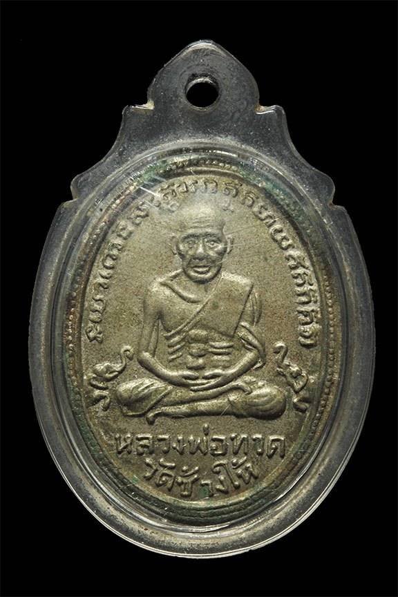 298446 เหรียญหลวงปู่ทวด วัดช้างไห้ รุ่น 4  เนื้ออัลปาก้า  ปี 2505 จ.ปัตตานี