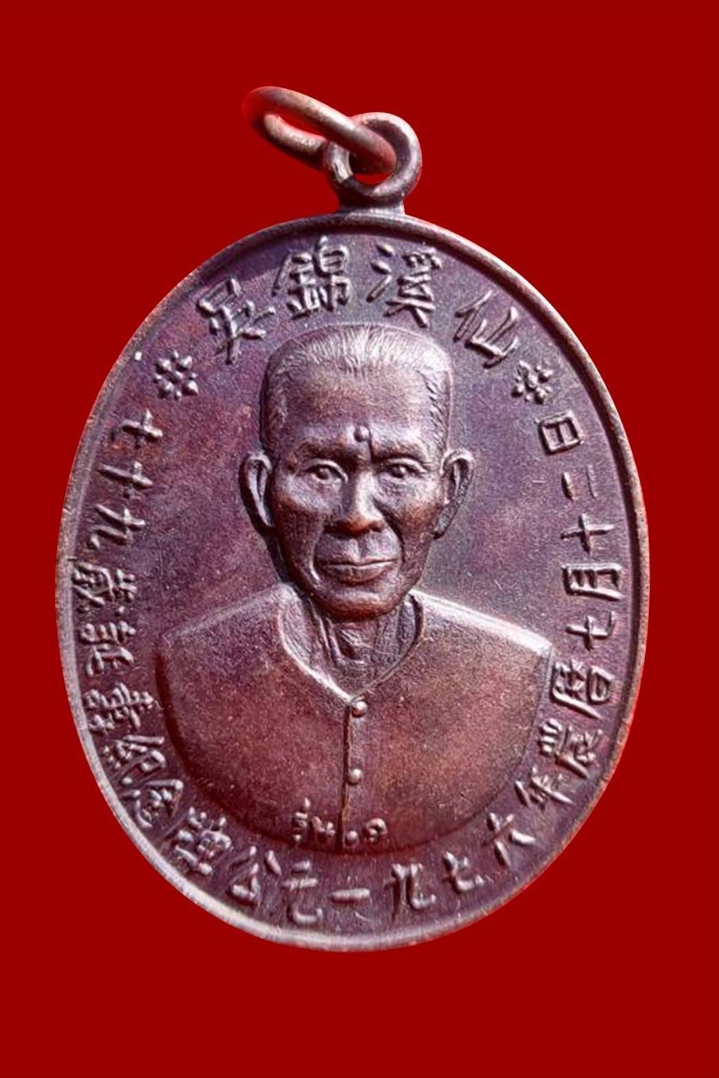 298457 เหรียญเซียนแปะโรงสี (อาจารย์โง้วกิมโคย) ทองแดง รุ่นแรก (บล็อกเจ็กโหงว) ปี 2519 จ.ปทุมธานี