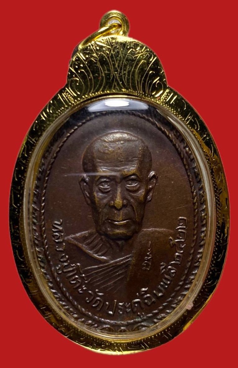 305643 หลวงปู่โต๊ะ  วัดพระธาตุสบฝาง  ปี 2522  เนื้อทองแดง  จ.เชียงใหม่