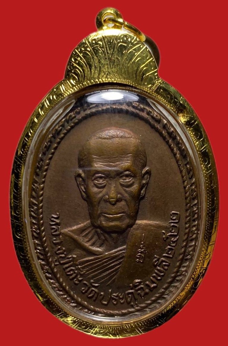 305644 หลวงปู่โต๊ะ  วัดพระธาตุสบฝาง  ปี 2522  เนื้อทองแดง  จ.เชียงใหม่