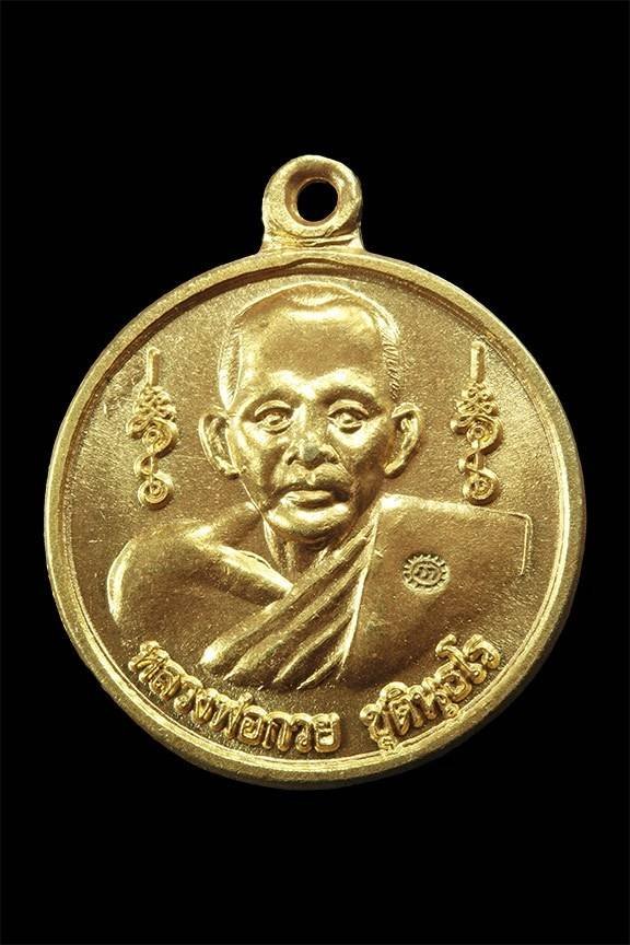 296588 เหรียญหลวงพ่อกวยวัดโฆสิตาราม รุ่นทานบารมี 57 เนื้อทองคำ ปีพ.ศ 2557 จังหวัดชัยนาท