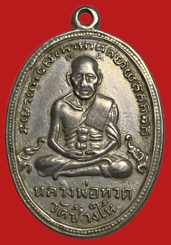 305659 เหรียญหลวงปู่ทวด  วัดช้างให้ ไข่ปลาช้างป้อง  รุ่น4 ปี 2505  เนื้ออัลปาก้า จ.ปัตตานี