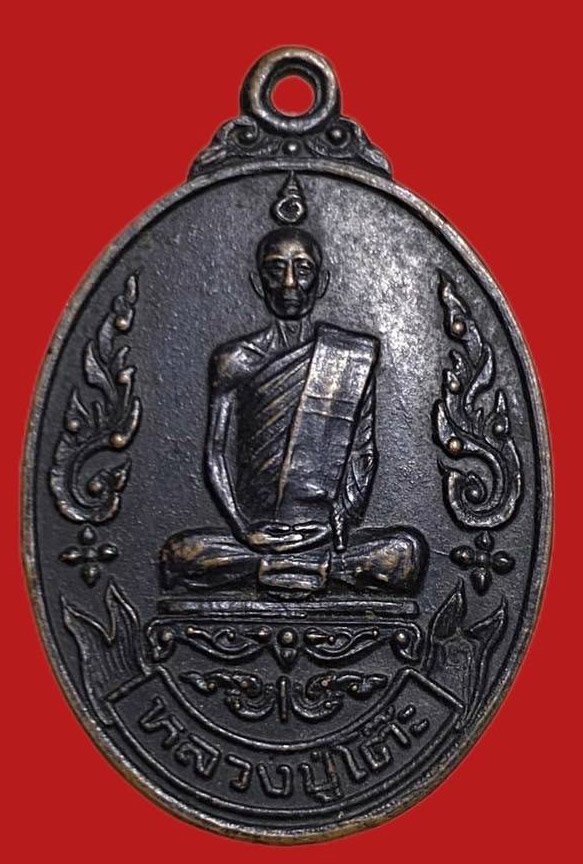 305664 เหรียญหลวงปู่โต๊ะ  วัดประดู่ฉิมพลี  เยือนอินเดีย  ปี2519 เนื้อทองแดง  กทม.