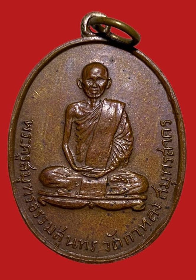 305671 เหรียญหลวงพ่อสุด  วัดกาหลง รุ่น 2  ปี2507 เนื้อทองแดง  จ.สมุทรสาคร