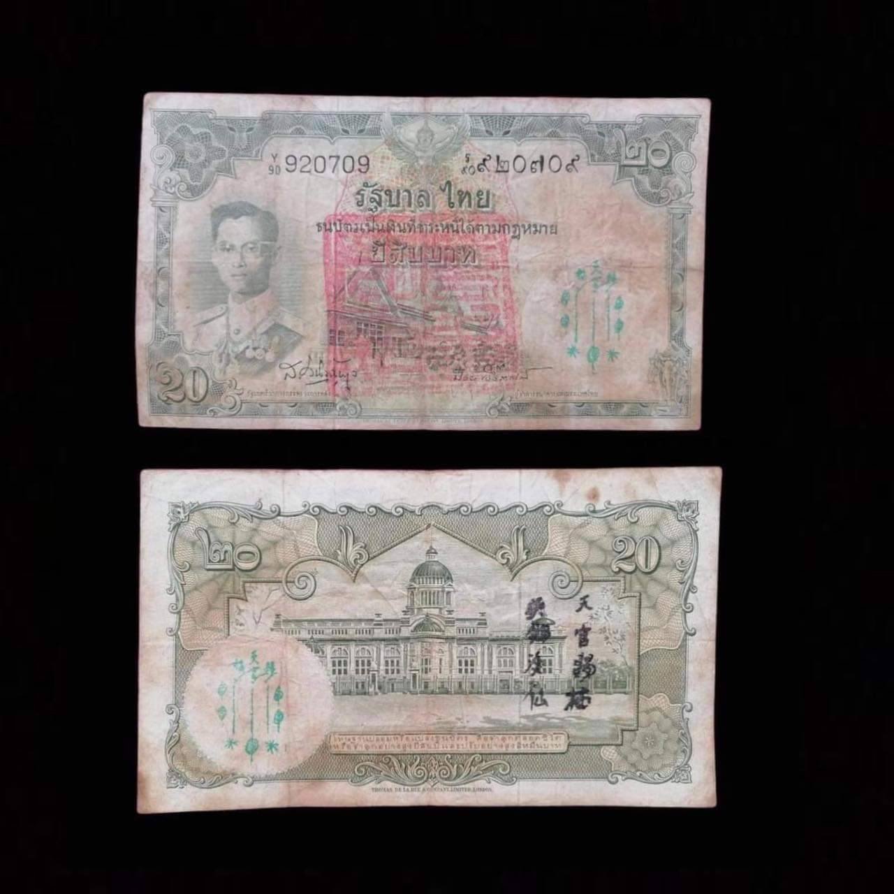 298462 ธนบัตรเงินขวัญถุง 20 บาท ปั้มยันต์ฟ้าประทานพร 2กา  เซียนแปะโรงสี โง้วกิมโคย  ก่อนปี 2515 จ.ปทุมธานี