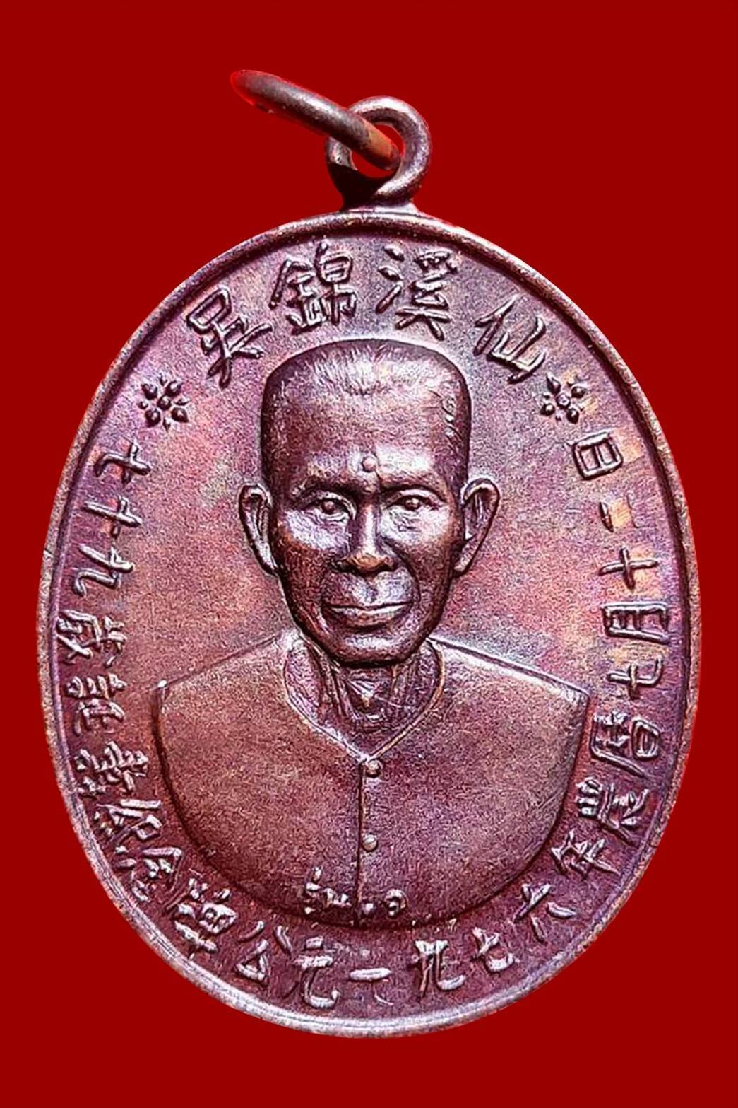 298464 เหรียญเซียนแปะโรงสี (อาจารย์โง้วกิมโคย) ทองแดง รุ่นแรก (บล็อกเจ็กโหงว) ปี 2519 จ.ปทุมธานี