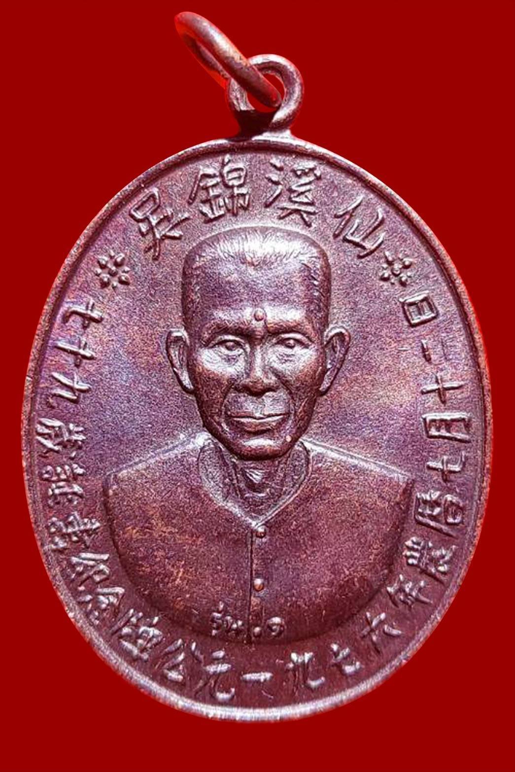  298465 เหรียญเซียนแปะโรงสี (อาจารย์โง้วกิมโคย) ทองแดง รุ่นแรก (บล็อกเจ็กโหงว) ปี 2519 จ.ปทุมธานี