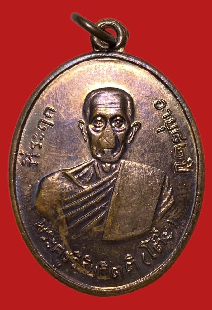 305693 เหรียญหลวงปู่โต๊ะ  วัดประดู่ฉิมพลี  รุ่น2 บล็อกเขยื้อน ปี 2511 กทม. เนื้อทองแดง