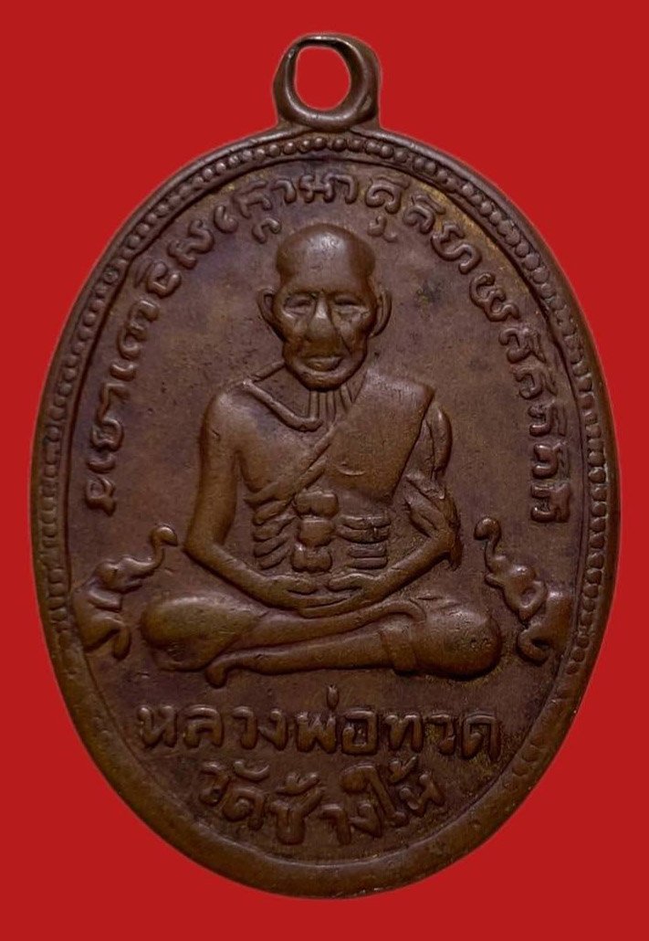305699 เหรียญหลวงปู่ทวด วัดช้างให้  ไข่ปลาเล็ก รุ่น4  พิมพ์คอสามเส้น ปี 2505 เนื้อทองแดง  จ.ปัตตานี