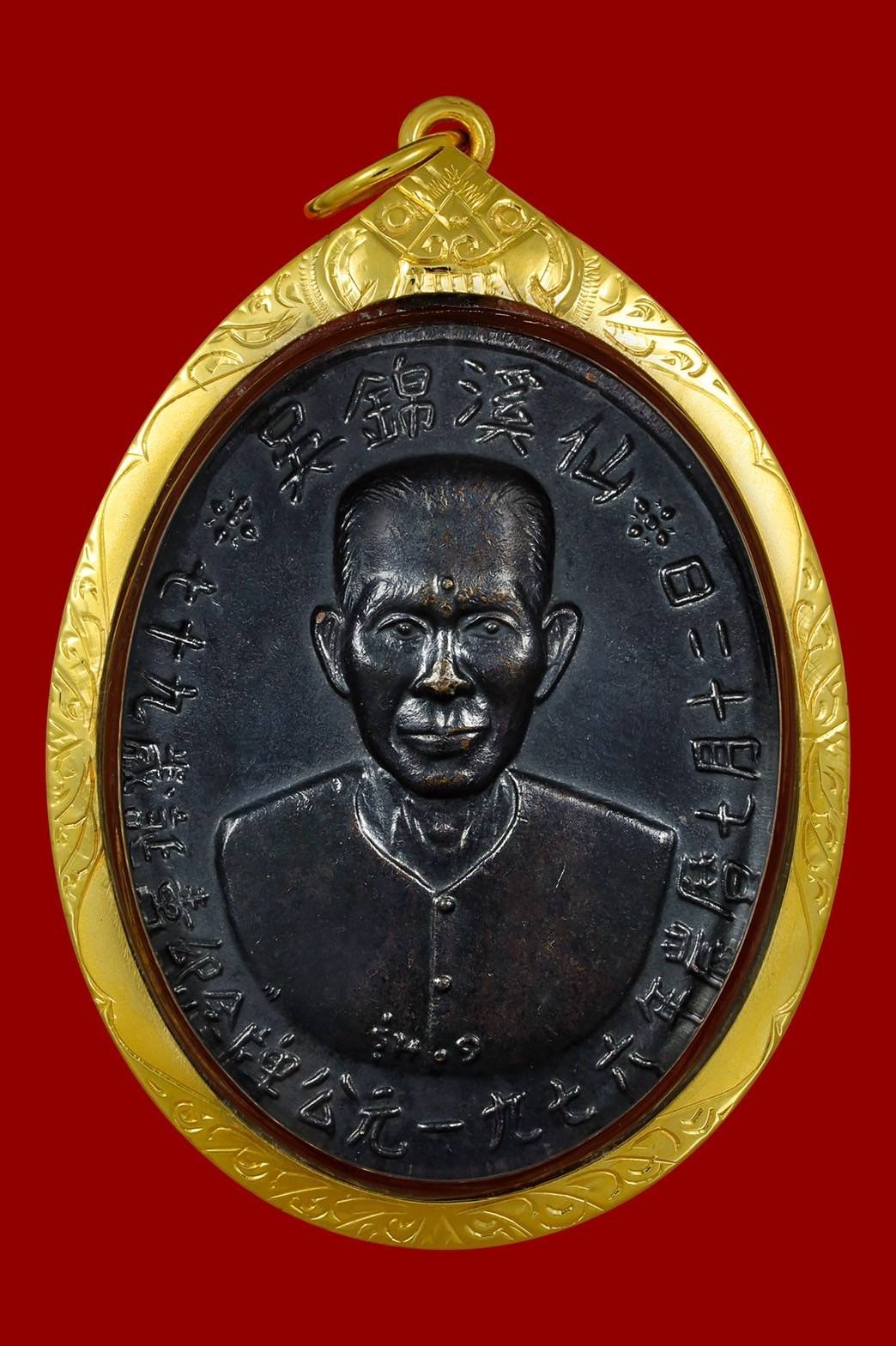 298466 เหรียญอาแปะโรงสี  รุ่น 1 บล็อคเจ๊กโหงว  ปี2519 เนื้อทองแดงรมดำ  วัดศาลเจ้าจังหวัดปทุมธานี