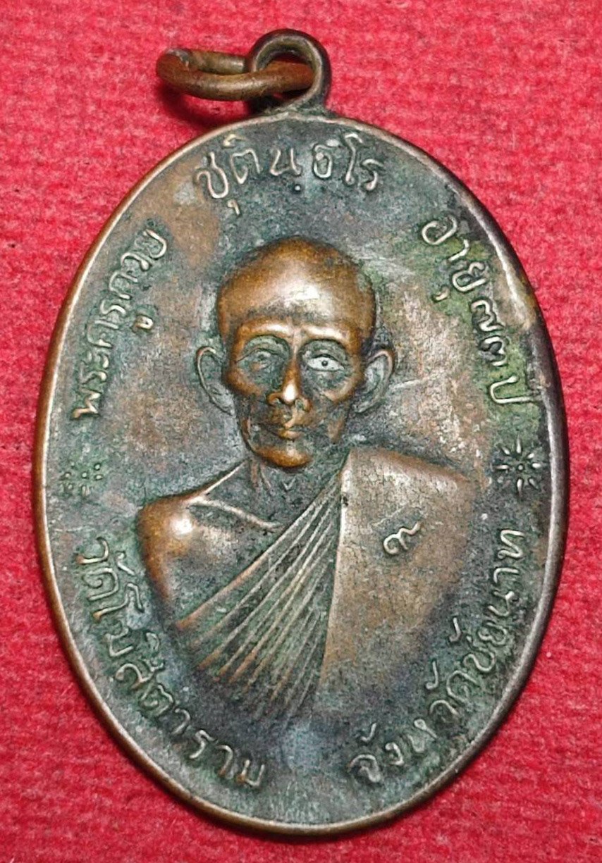 305713 เหรียญหลวงพ่อกวย ปลุกเสก พิธีจตุรพิธพรชัย  ปี 2517-2518  เนื้อทองแดงรมดำ  วัดรัตนชัย(จีน) จ.อยุธยา 