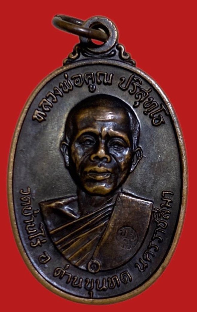 305727 เหรียญหลวงพ่อคุณ  วัดบ้านไร่  รุ่นสร้างกุฎิสงฆ์ ปี 2517 เนื้อทองแดง  จ.นครราชสีมา