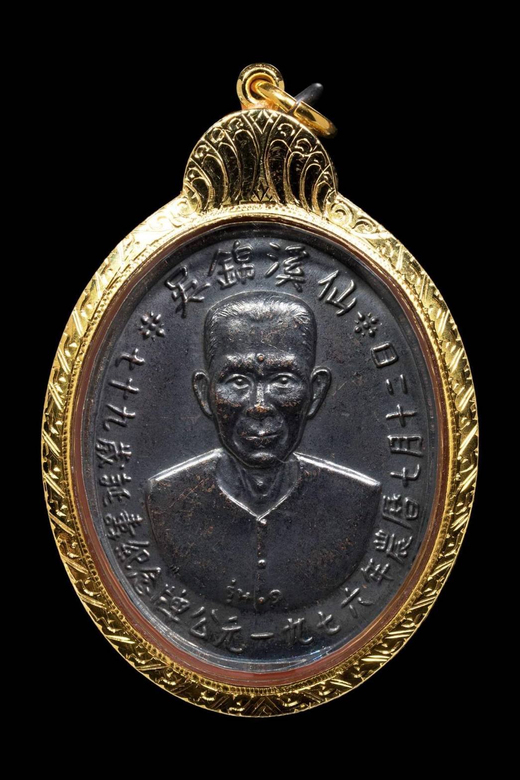 298470 เหรียญอาแปะโรงสี รุ่น 1 บล็อกเจ็กโหงว ปี 2519 เนื้อทองแดงรมดำ วัดศาลเจ้า จ.ปทุมธานี