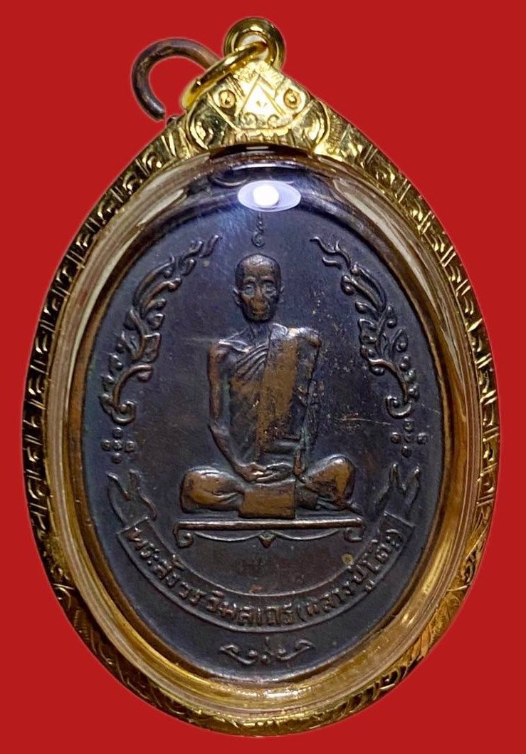 305738 เหรียญหลวงปู่โต๊ะ  วัดประดู่ฉิมพลี  ไข่พัดยศ ปี 2518  เนื้อทองแดง กทม.