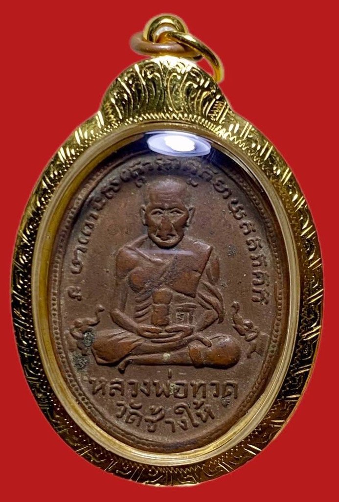 305741 เหรียญหลวงปู่ทวด  วัดช้างให้ ไข่ปลา รุ่น2 พิมพ์หน้าใหญ่ ปี 2502 เนื้อทอง  จ.ปัตตานี