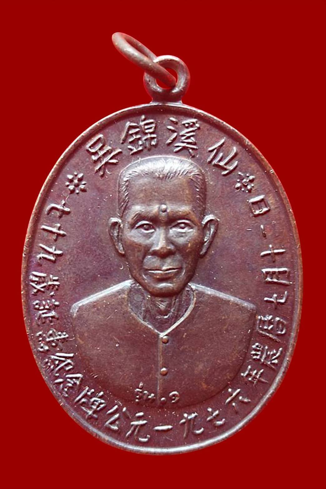 298491 เหรียญเซียนแปะโรงสี (อาจารย์โง้วกิมโคย) ทองแดง รุ่นแรก (บล็อกเจ็กโหงว) ปี 2519 จ.ปทุมธานี