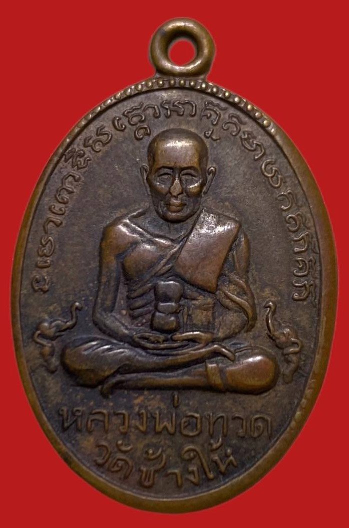 305843 เหรียญหลวงปู่ทวด  วัดช้างให้ ไข่ปลาใหญ่ รุ่น 2 พิมพ์พุดย้อยยาว ปี 2502 เนื้อทองแดง  จ.ปัตตานี