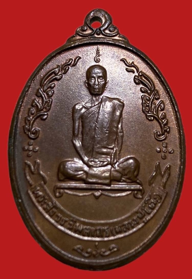 305850 เหรียญหลวงปู่โต๊ะ  วัดประดู่ฉิมพลี  ไข่พัดยศ ปี 2518  เนื้อนวะ กทม.
