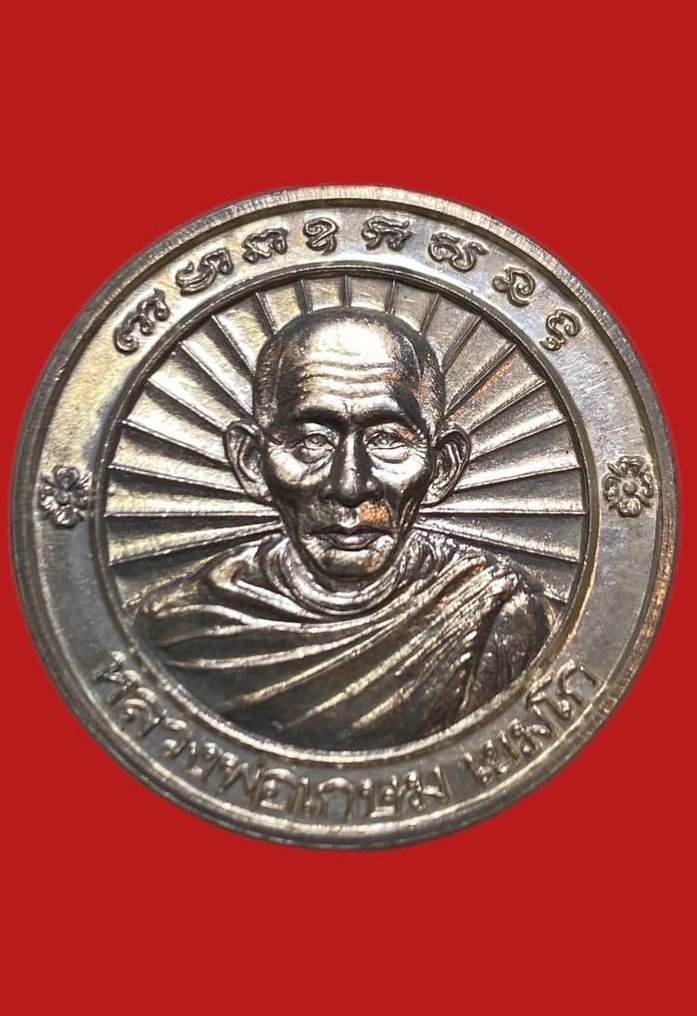 305856 หลวงพ่อเกษม เขมโก สุสานไตรลักษณ์ รุ่นที่ระลึก สร้างพระบรมราชาอนุสาวรีย์   ปี2536 เนื้อเงิน จ.ลำปาง