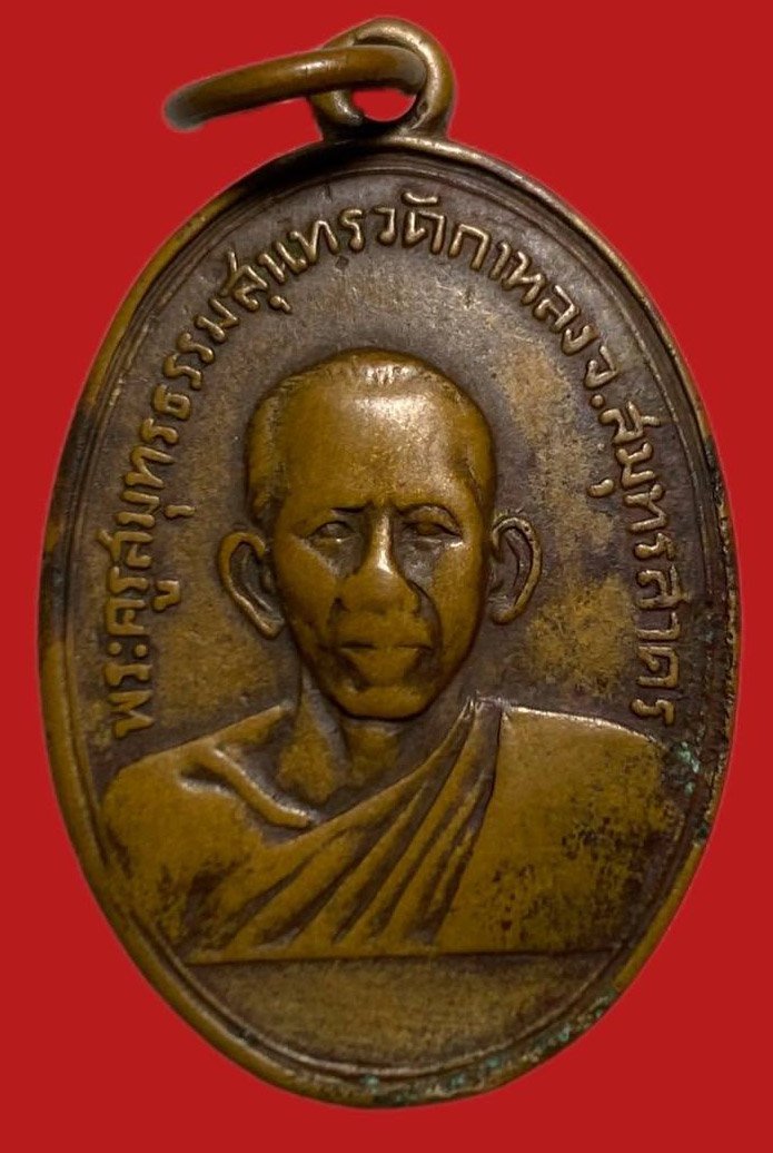 305888 เหรียญหลวงพ่อสุด  วัดกาหลง รุ่นแรก  ปี2506 เนื้อทองแดง  จ.สมุทรสาคร