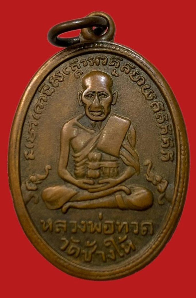 305908 หลวงปู่ทวด วัดช้างให้  ไข่ปลาเล็ก รุ่น2  พิมพ์หน้าแก่เม็ดตา  ปี2502 เนื้อทองแดง  จ.ปัตตานี