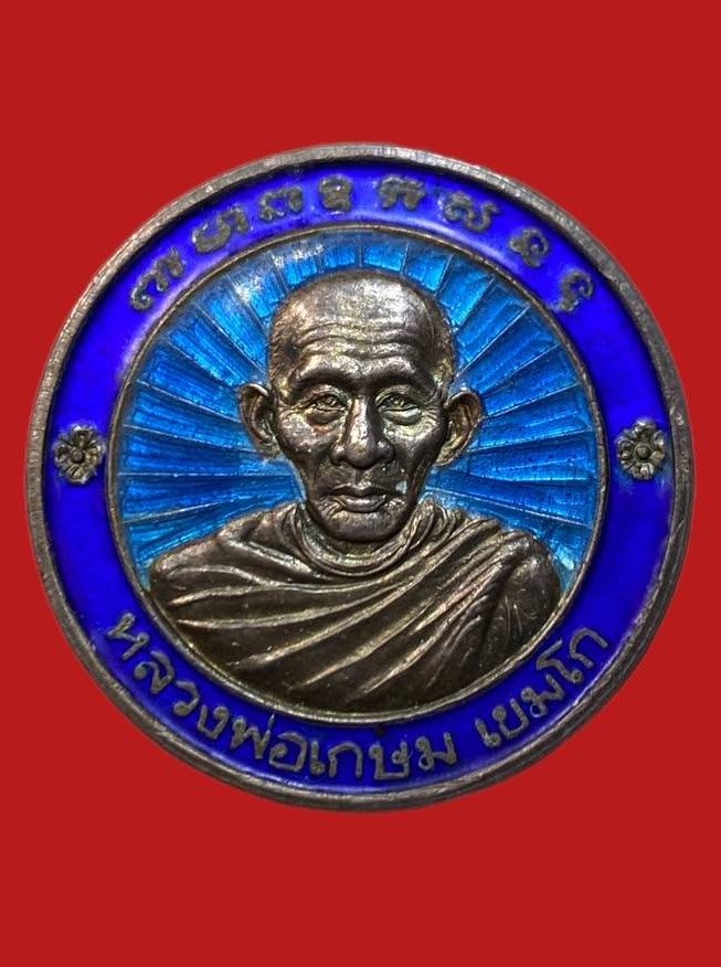 305912 หลวงพ่อเกษมเขมโก  สุสานไตรลักษณ์ รุ่น หลังพระนเรศวร  ปี2536 เนื้อเงิน  จ.ลำปาง