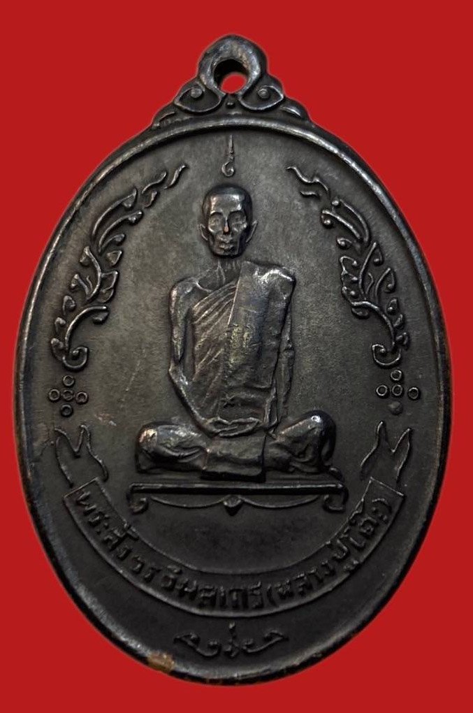 305917 เหรียญหลวงปู่โต๊ะ  วัดประดู่ฉิมพลี  ไข่หลังพัดยศ เนื้อทองแดง  ปี 2518 กทม.